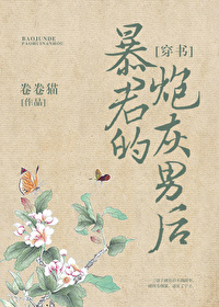 Bìa truyện Bạo Quân Đích Pháo Hôi Nam Hậu Xuyên Thư (暴君的炮灰男后[穿书])