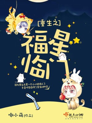 Bìa truyện Trọng Sinh Chi Phúc Tinh Lâm Môn (重生之福星临门)