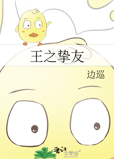 Bìa truyện Vương Chi Chí Hữu (王之挚友)