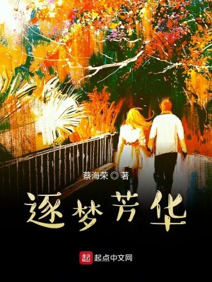 Bìa truyện Trục Mộng Phương Hoa (逐梦芳华)