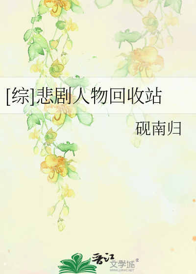 Bìa truyện Tống Bi Kịch Nhân Vật Hồi Thu Trạm ([综]悲剧人物回收站)