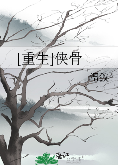 Bìa truyện Trọng Sinh Hiệp Cốt ([重生]侠骨)