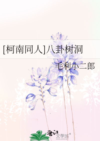 Bìa truyện Kha Nam Đồng Nhân Bát Quái Thụ Động ([柯南同人]八卦树洞)