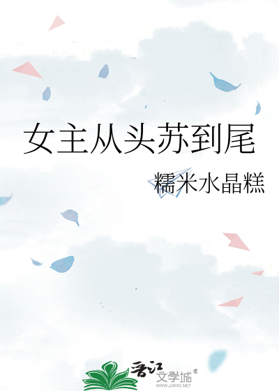 Bìa truyện Nữ Chủ Tòng Đầu Tô Đáo Vĩ (女主从头苏到尾)