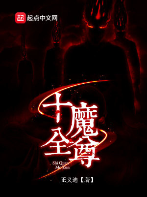 Bìa truyện Thập Toàn Ma Tôn (十全魔尊)
