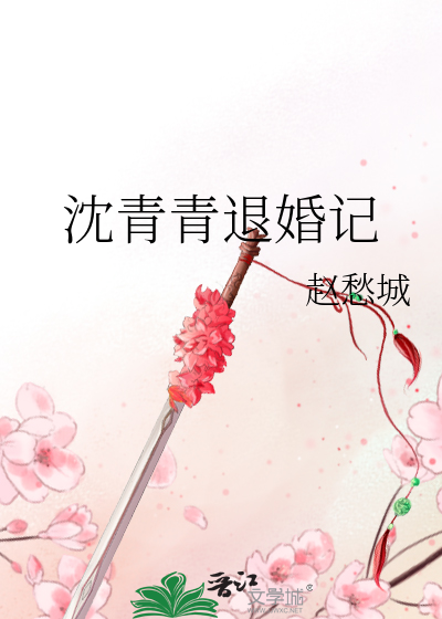 Bìa truyện Thẩm Thanh Thanh Thối Hôn Kí (沈青青退婚记)