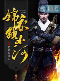 Bìa truyện Cẩm Y Trấn Sơn Hà (锦衣镇山河)