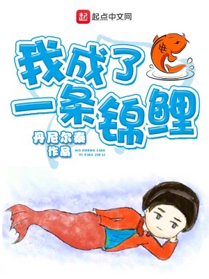 Bìa truyện Ngã Thành Liễu Nhất Điều Cẩm Lí (我成了一条锦鲤)