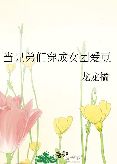 Bìa truyện Đương Huynh Đệ Môn Xuyên Thành Nữ Đoàn Ái Đậu (当兄弟们穿成女团爱豆)
