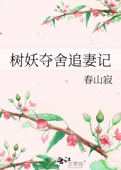 Bìa truyện Thụ Yêu Đoạt Xá Truy Thê Kí (树妖夺舍追妻记)
