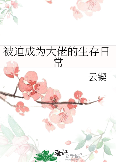 Bìa truyện Bị Bách Thành Vi Đại Lão Đích Sinh Tồn Nhật Thường (被迫成为大佬的生存日常)
