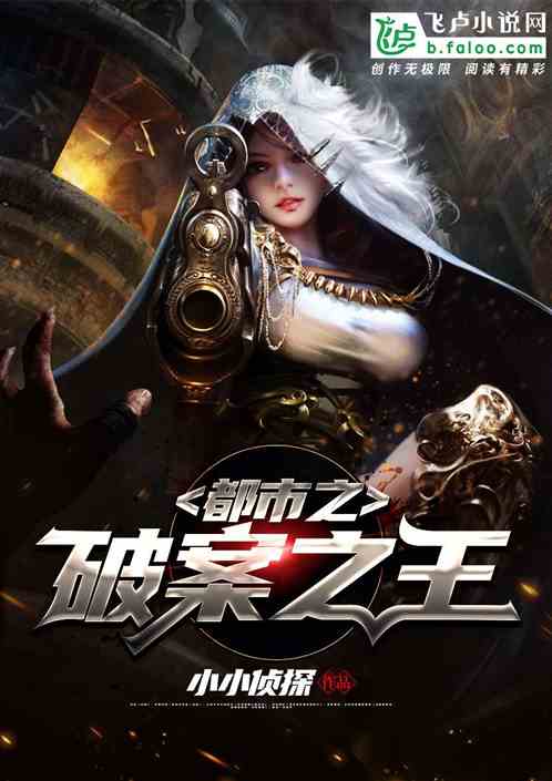 Bìa truyện Đô Thị Chi Phá Án Chi Vương (都市之破案之王)