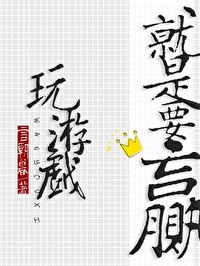Bìa truyện Ngoạn Du Hí Tựu Thị Yếu Doanh (玩游戏就是要赢！)
