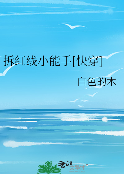 Bìa truyện Sách Hồng Tuyến Tiểu Năng Thủ Khoái Xuyên (拆红线小能手[快穿])