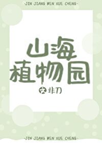 Bìa truyện Sơn Hải Thực Vật Viên (山海植物园)