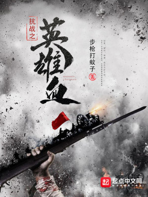 Bìa truyện Kháng Chiến Chi Anh Hùng Huyết (抗战之英雄血)