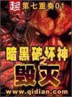 Bìa truyện Ám Hắc Phá Phôi Thần Chi Hủy Diệt (暗黑破坏神之毁灭)