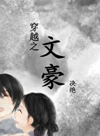 Bìa truyện Xuyên Việt Chi Văn Hào (穿越之文豪)