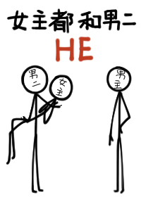 Bìa truyện Nữ Chủ Đô Hòa Nam Nhị He (女主都和男二HE)