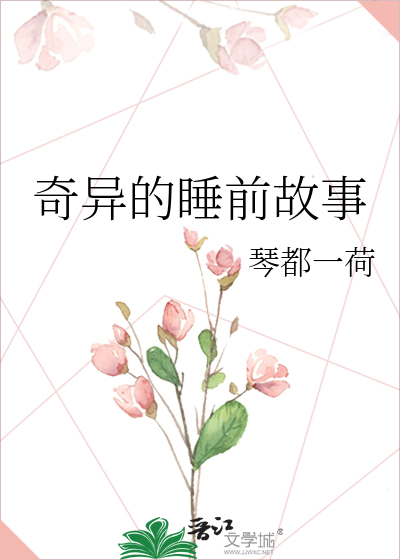 Bìa truyện Kì Dị Đích Thụy Tiền Cố Sự (奇异的睡前故事)