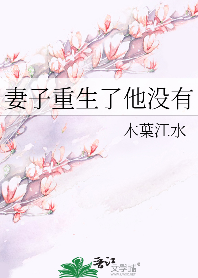 Bìa truyện Thê Tử Trọng Sinh Liễu Tha Một Hữu (妻子重生了他没有)