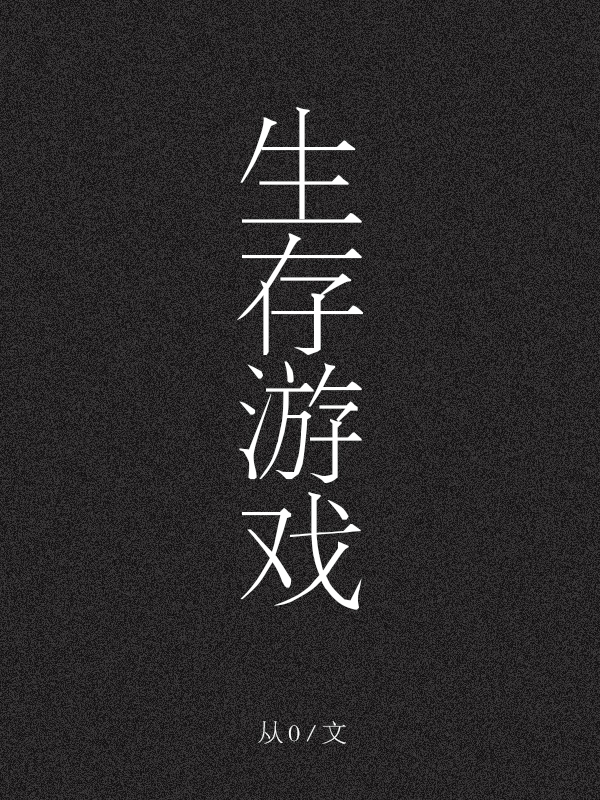 Bìa truyện Sinh Tồn Du Hí Vô Hạn (生存游戏[无限])