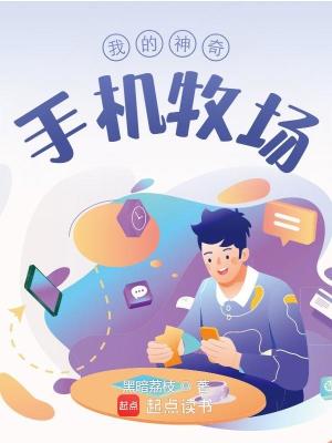 Bìa truyện Ngã Đích Thần Kì Thủ Cơ Mục Trường (我的神奇手机牧场)