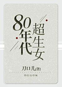 Bìa truyện 80 Niên Đại Siêu Sinh Nữ (80年代超生女)