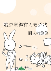 Bìa truyện Ngã Tổng Giác Đắc Hữu Nhân Yếu Sát Ngã (我总觉得有人要杀我)