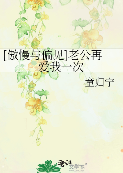 Bìa truyện Ngạo Mạn Dữ Thiên Kiến Lão Công Tái Ái Ngã Nhất Thứ ([傲慢与偏见]老公再爱我一次)