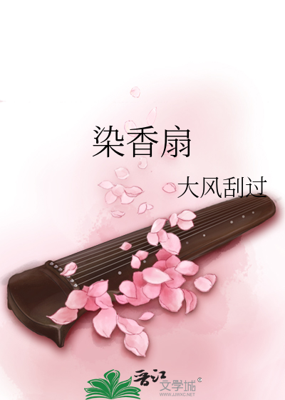 Bìa truyện Nhiễm Hương Phiến (染香扇)