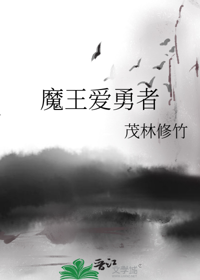 Bìa truyện Ma Vương Ái Dũng Giả (魔王爱勇者)