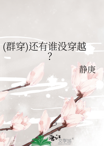 Bìa truyện Quần Xuyên Hoàn Hữu Thùy Một Xuyên Việt ((群穿)还有谁没穿越？)