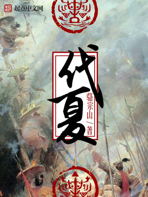 Bìa truyện Đại Hạ (代夏)