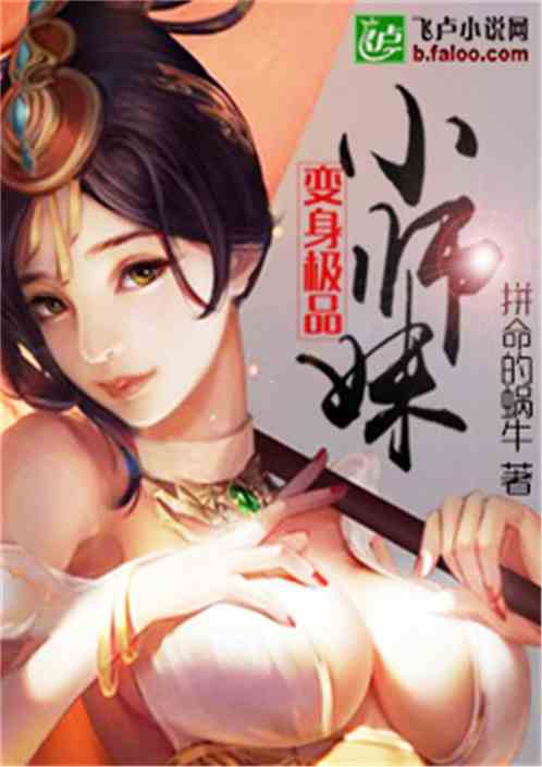 Bìa truyện Biến Thân Cực Phẩm Tiểu Sư Muội (变身极品小师妹)