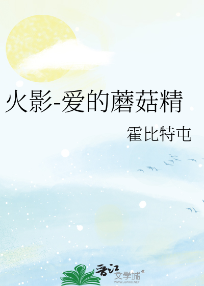 Bìa truyện Hỏa Ảnh Ái Đích Ma Cô Tinh (火影-爱的蘑菇精)
