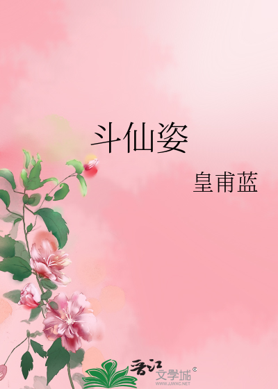 Bìa truyện Đấu Tiên Tư (斗仙姿)
