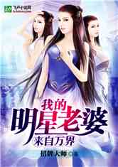 Bìa truyện Ngã Đích Minh Tinh Lão Bà Lai Tự Vạn Giới (我的明星老婆来自万界)