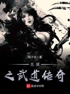 Bìa truyện Vô Hạn Chi Vũ Đạo Truyện Kì (无限之武道传奇)