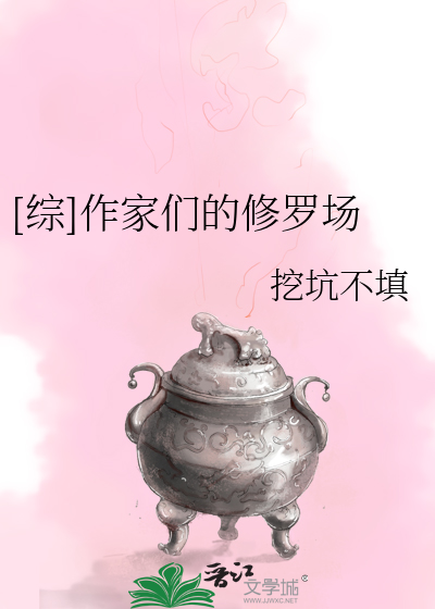 Bìa truyện Tống Tác Gia Môn Đích Tu La Trường ([综]作家们的修罗场)