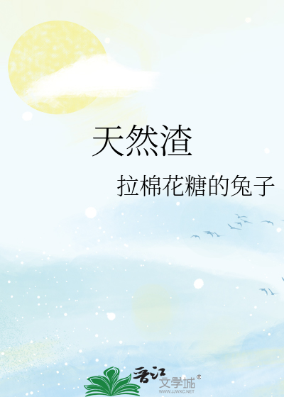 Bìa truyện Thiên Nhiên Tra (天然渣)