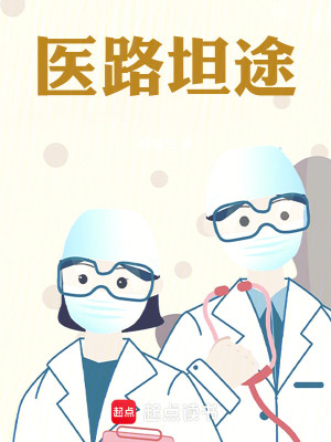 Bìa truyện Y Lộ Thản Đồ (医路坦途)