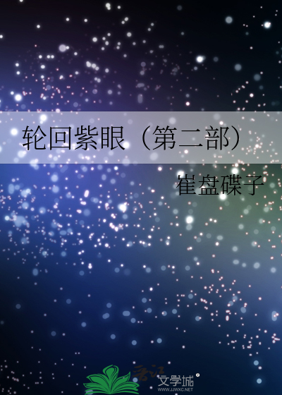 Bìa truyện Luân Hồi Tử Nhãn Đệ Nhị Bộ (轮回紫眼（第二部）)