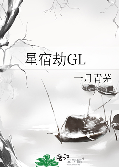Bìa truyện Tinh Túc Kiếp Gl (星宿劫GL)