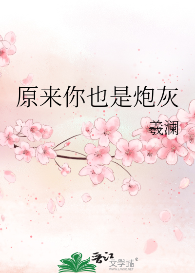 Bìa truyện Nguyên Lai Nhĩ Dã Thị Pháo Hôi (原来你也是炮灰)