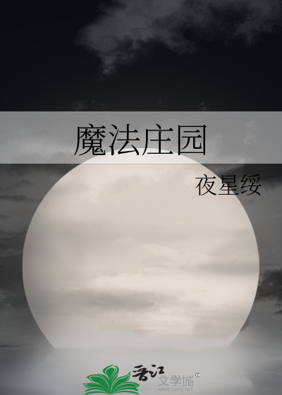 Bìa truyện Ma Pháp Trang Viên (魔法庄园)