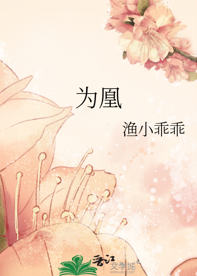 Bìa truyện Vi Hoàng (为凰)