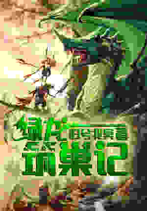 Bìa truyện Lục Long Trúc Sào Kí (绿龙筑巢记)