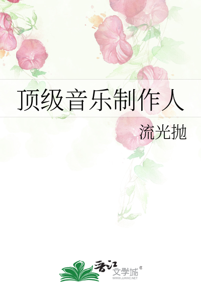 Bìa truyện Đỉnh Cấp Âm Nhạc Chế Tác Nhân (顶级音乐制作人)