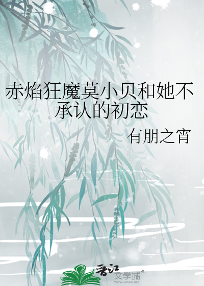 Bìa truyện Xích Diễm Cuồng Ma Mạc Tiểu Bối Hòa Tha Bất Thừa Nhận Đích Sơ Luyến (赤焰狂魔莫小贝和她不承认的初恋)